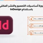 دورة أساسيات التصميم والنشر المكتبي باستخدام InDesign
