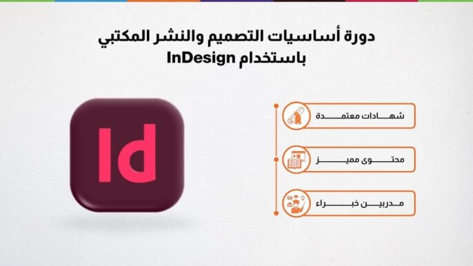 دورة أساسيات التصميم والنشر المكتبي باستخدام InDesign