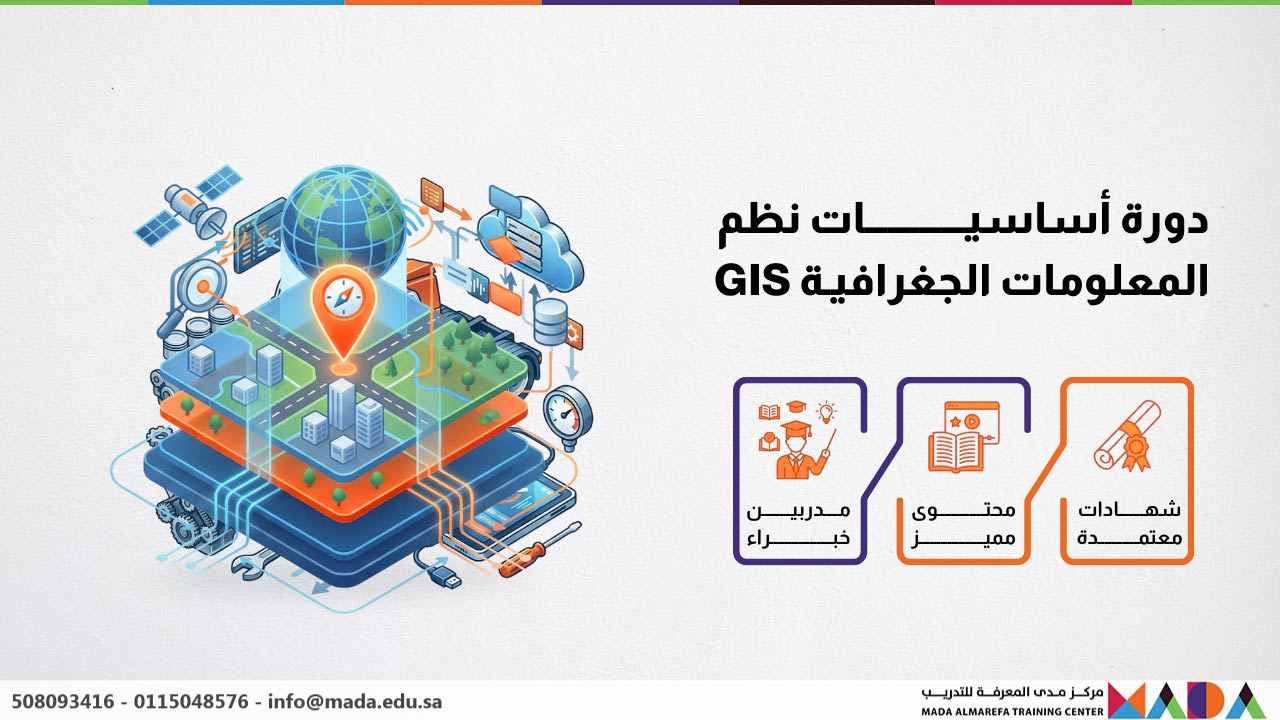 دورة أساسيات نظم المعلومات الجغرافية GIS