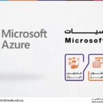 دورة أساسيات Microsoft Azure