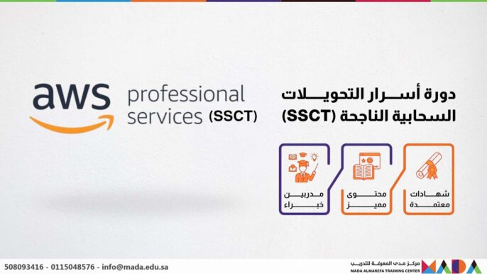 دورة أســــرار التحويــــــلات السحابية الناجحة (SSCT)