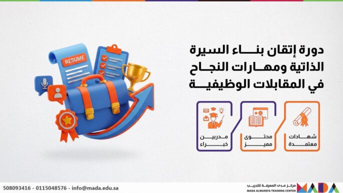 دورة إتقان بناء السيرة الذاتية ومهارات النجاح في المقابلات الوظيفية
