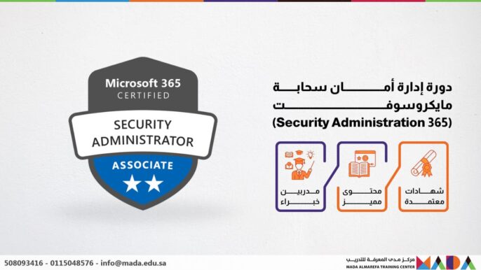 دورة إدارة أمان سحابة مايكروسوفت (365 Security Administration)