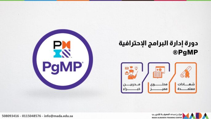 دورة إدارة البرامج الإحترافية PgMP®
