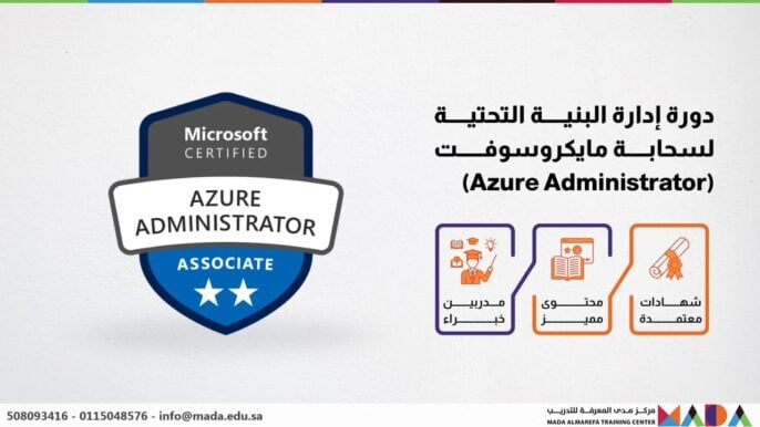 دورة إدارة البنية التحتية لسحابة مايكروسوفت (Azure Administrator)