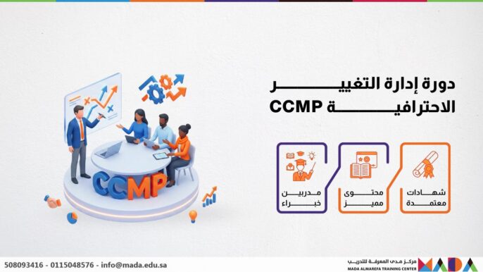 دورة إدارة التغيير الاحترافية CCMP