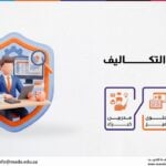 دورة إدارة التكاليف