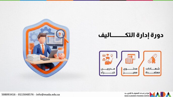 دورة إدارة التكاليف