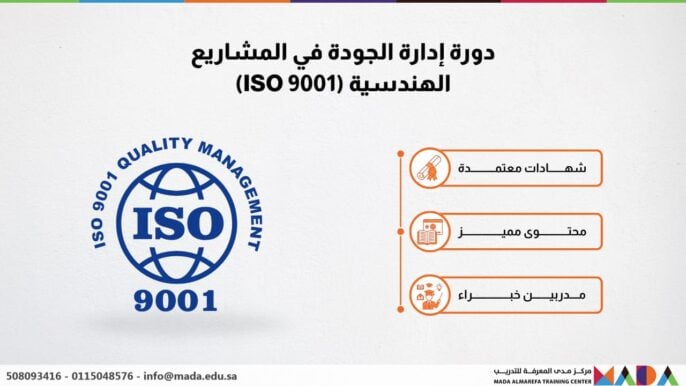 دورة إدارة الجودة في المشاريع الهندسية (ISO 9001)