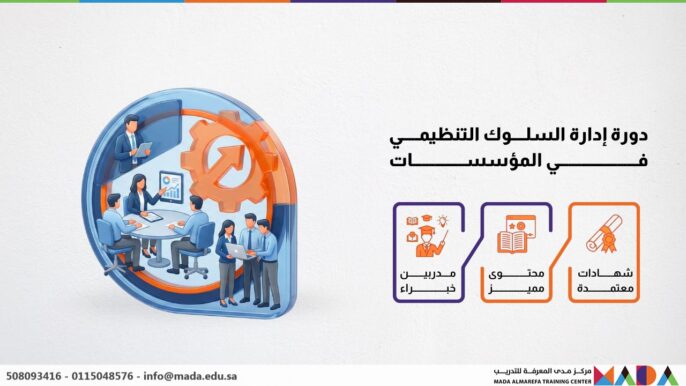 دورة إدارة السلوك التنظيمي في المؤسسات