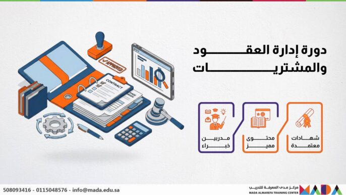 دورة إدارة العقود والمشتريات