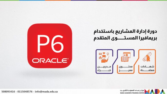 دورة إدارة المشاريع باستخدام بريمافيرا المستوى المتقدم