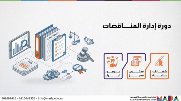 دورة إدارة المناقصات