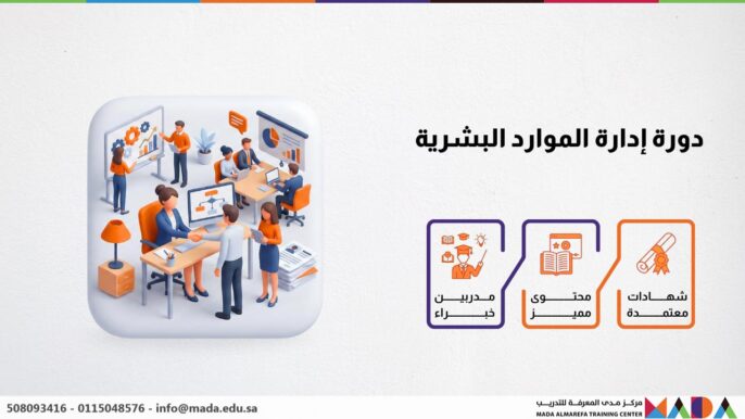 دورة إدارة الموارد البشرية