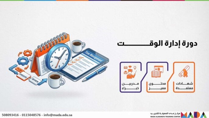 دورة إدارة الوقت