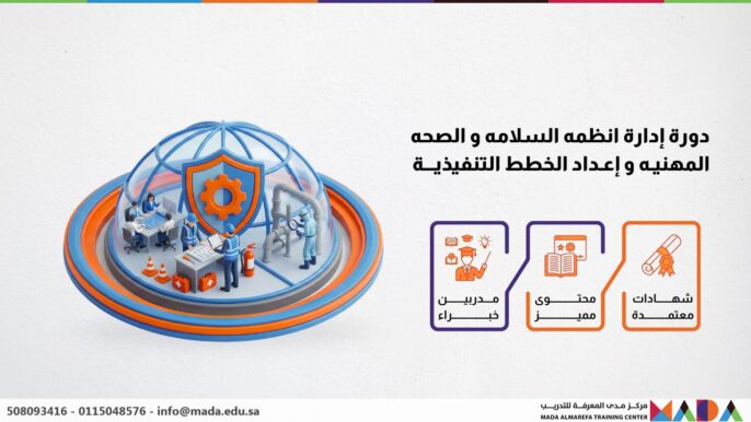 دورة إدارة انظمه السلامه و الصحه المهنيه و إعداد الخطط التنفيذية