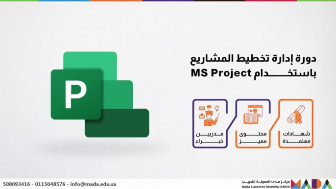دورة إدارة تخطيط المشاريع باستخدام MS Project