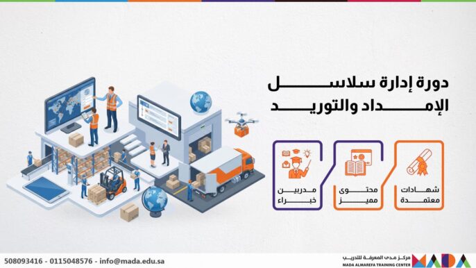 دورة إدارة سلاسل الإمداد والتوريد