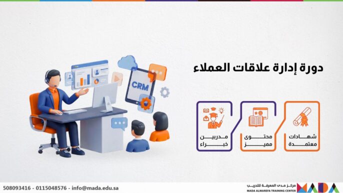 دورة إدارة علاقات العملاء