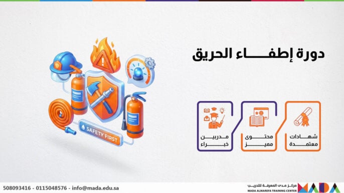 دورة إطفاء الحريق