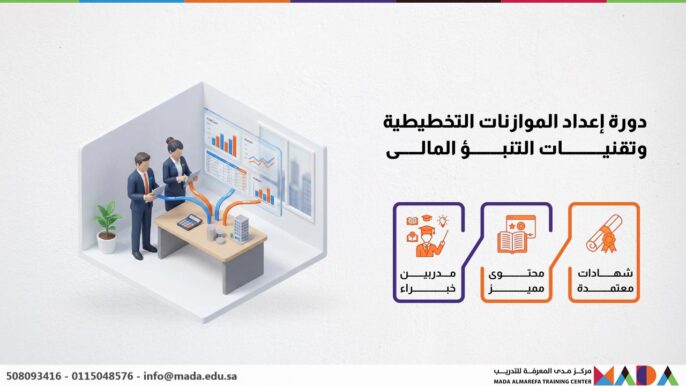 دورة إعداد الموازنات التخطيطية وتقنيات التنبؤ المالى