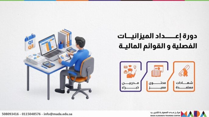 دورة إعداد الميزانيات الفصلية و القوائم المالية