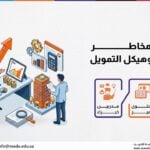 دورة ادارة مخاطر الاستثمار وهيكل التمويل