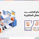 دورة استخدام الحاسب الآلي فى الاعمال المكتبية