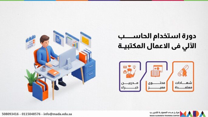 دورة استخدام الحاسب الآلي فى الاعمال المكتبية