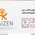 دورة استراتيجيــة كايـــــــزن اليابانية (التعليم المستمر)