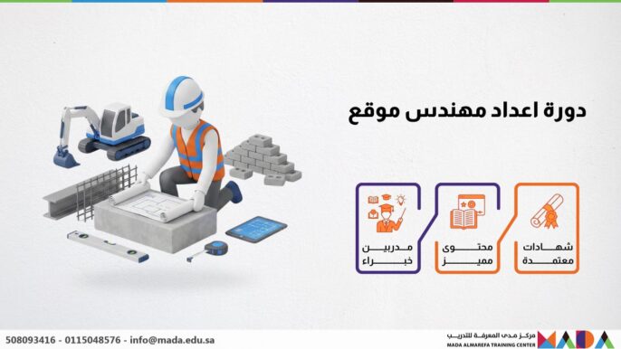 دورة اعداد مهندس موقع