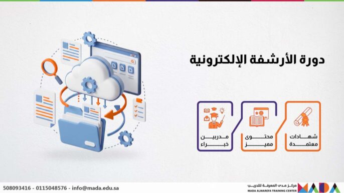 دورة الأرشفة الإلكترونية