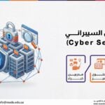 دورة الأمن السيبراني (Cyber Security)