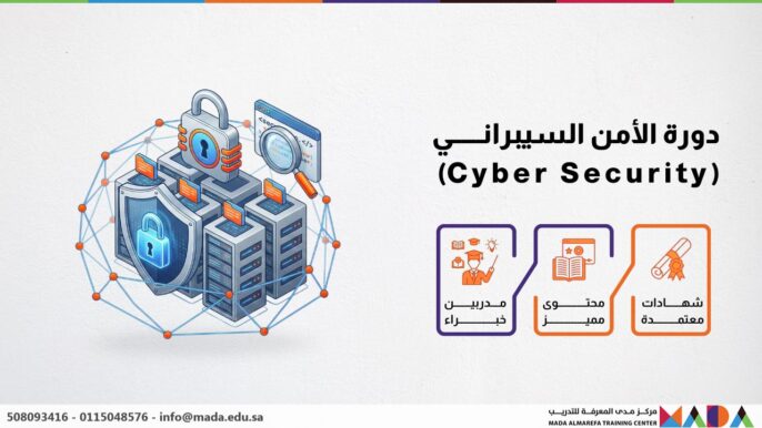 دورة الأمن السيبراني (Cyber Security)