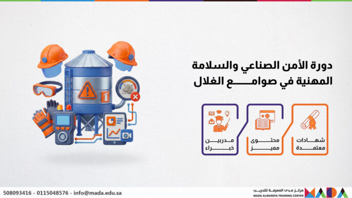 دورة الأمن الصناعي والسلامة المهنية في صوامع الغلال