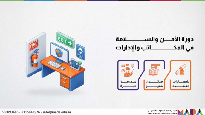 دورة الأمن والسلامة في المكاتب والإدارات