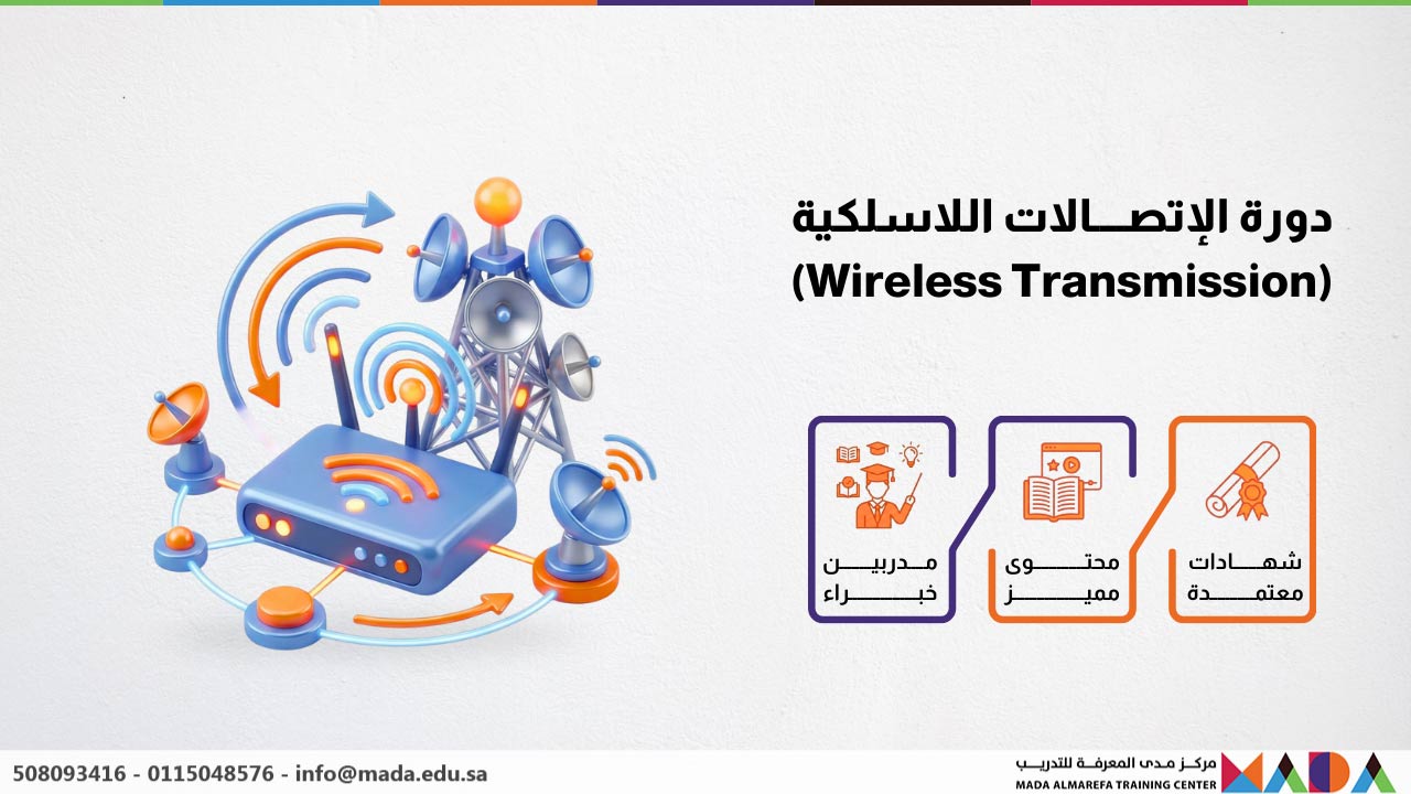دورة الإتصالات اللاسلكية (Wireless Transmission)