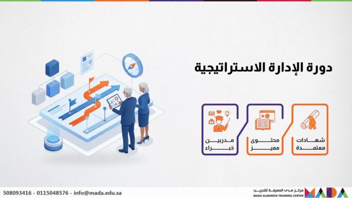 دورة الإدارة الاستراتيجية
