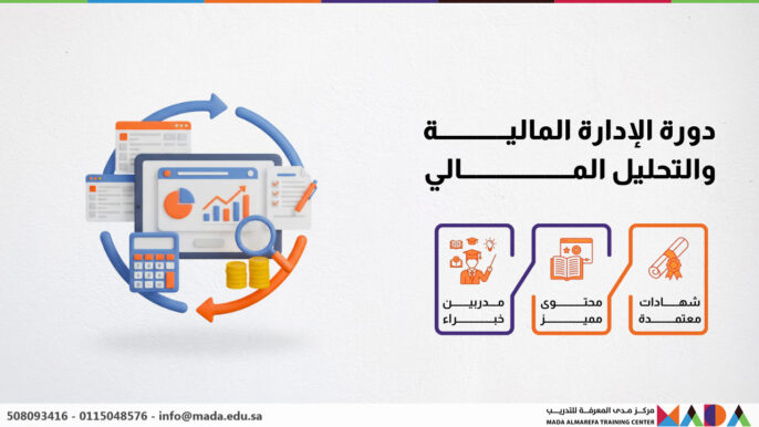 دورة الإدارة المالية والتحليل المالي