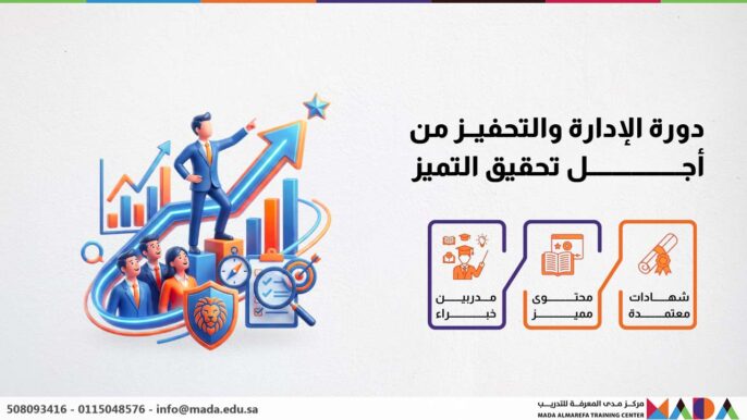 دورة الإدارة والتحفيز من أجل تحقيق التميز