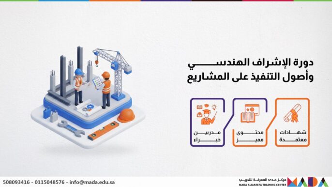 دورة الإشراف الهندسي وأصول التنفيذ على المشاريع