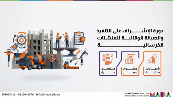 دورة الإشراف على التنفيذ والصيانة الوقائية للمنشئات الخرسانية