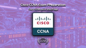 دورة الإعداد لاختبار Cisco CCNA