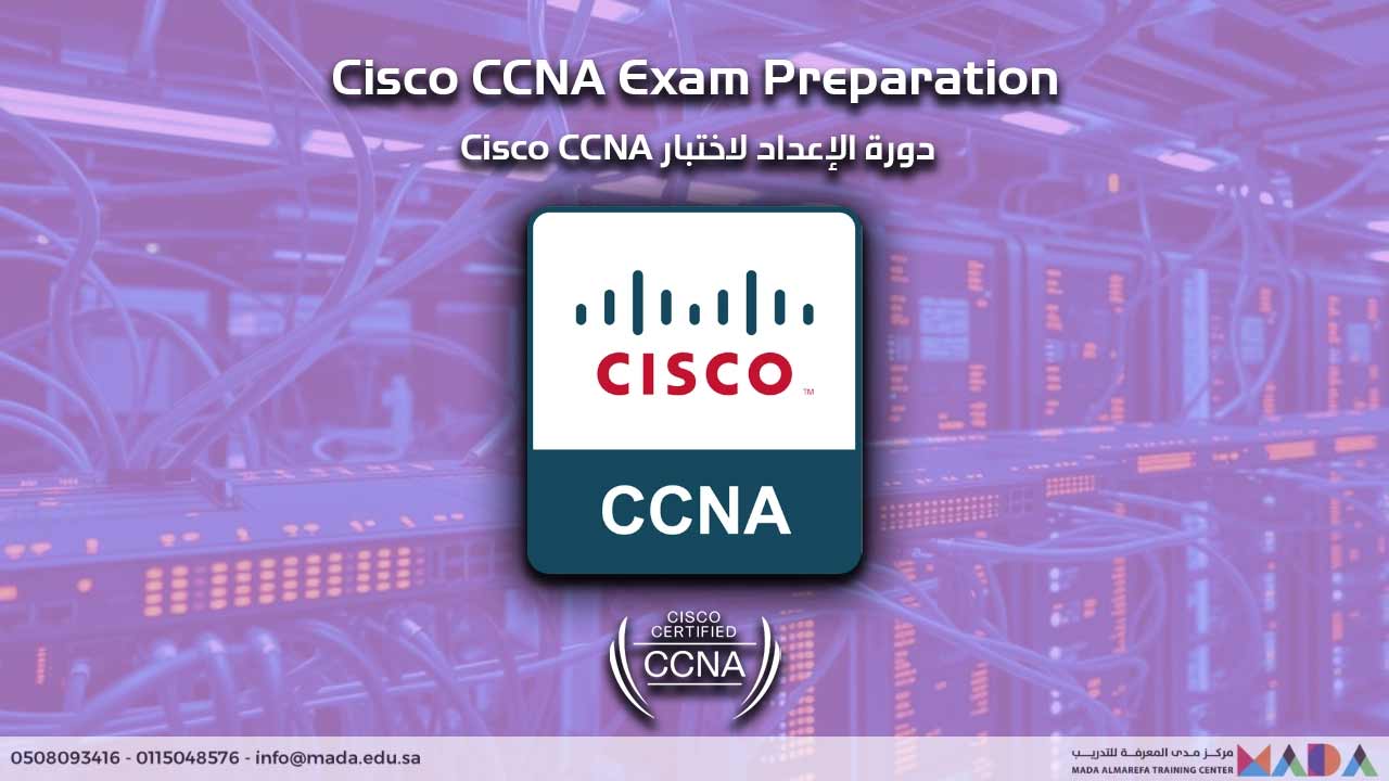 دورة الإعداد لاختبار Cisco CCNA