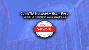 دورة الإعداد لاختبار CompTIA Network+