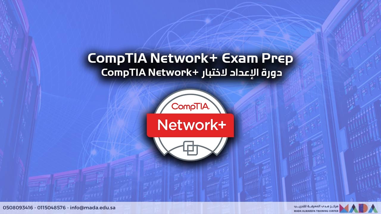 دورة الإعداد لاختبار CompTIA Network+