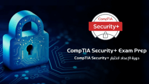 دورة الإعداد لاختبار CompTIA Security+