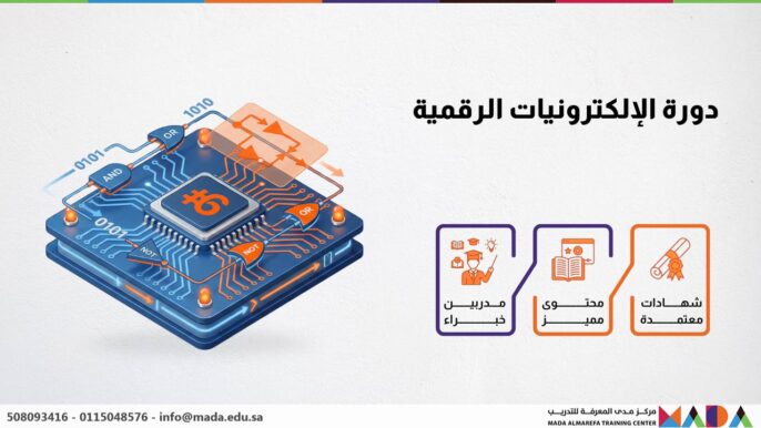 دورة الإلكترونيات الرقمية
