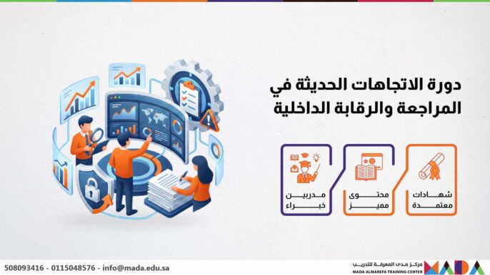 دورة الاتجاهات الحديثة في المراجعة والرقابة الداخلية