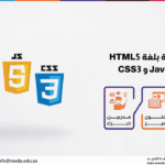دورة البرمجة بلغة HTML5 مع JavaScript و CSS3